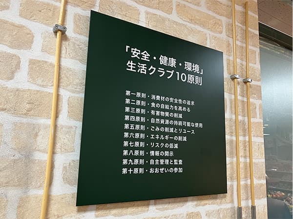 生活クラブ10原則