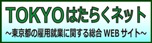 TOKYOはたらくネット