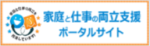 家庭と仕事の両立支援ポータルサイト