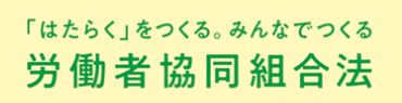 労働者協同組合法