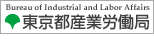 東京産業労働局
