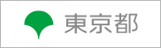 東京都公式ホームページ